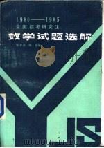 全国招考研究生数学试解选解  1980-1985（1986 PDF版）