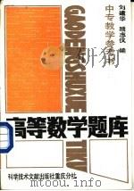 高等数学题库（1988 PDF版）