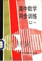 高中数学同步训练（1989 PDF版）