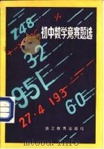 初中数学竞赛题选（1985 PDF版）
