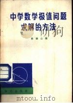 中学数学极值问题求解的方法（1982 PDF版）