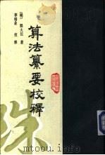 算法纂要校释（1986 PDF版）