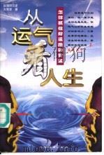 从运气看人生  怎样抓住好运  扭转背运（1999 PDF版）