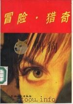 冒险、猎奇（1992 PDF版）