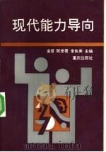 现代能力导向 1994 PDF电子版封面 7536626630 金哲,陈燮君等主编