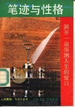 笔迹与性格  洞开一扇探测人生的窗口（1990 PDF版）