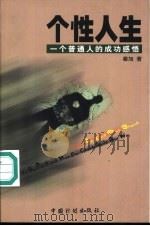 个性人生  一个普通人的成功感悟（1999 PDF版）