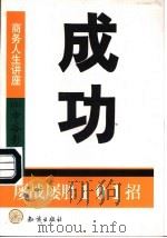 成功 屡战屡胜101招 1999 PDF电子版封面 7501519099 (日)中谷彰宏原著;齐东明翻译