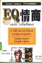 情绪智慧：人类智能评判新标准（1997 PDF版）