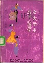 女大学生成才心理学（1989 PDF版）