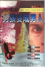 怎样从男孩变成男人（1999 PDF版）