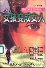 怎样从女孩变成女人（1999 PDF版）