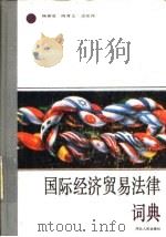 国际经济贸易法律词典（1989 PDF版）