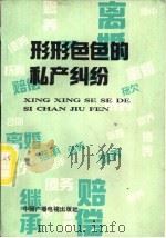 形形色色的私产纠纷（1990 PDF版）
