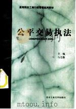 公平交易执法（1996 PDF版）