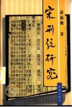 宋刑统研究（1997 PDF版）