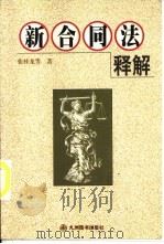 新合同法释解（1999 PDF版）