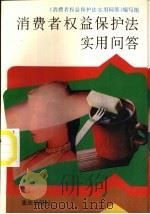 消费者权益保护法实用问答（1994 PDF版）
