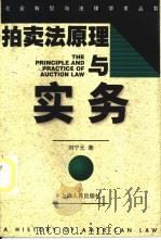 拍卖法原理与实务（1998 PDF版）