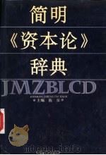 简明《资本论》辞典（1991 PDF版）
