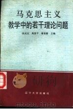 马克思主义教学中的若干理论问题（1991 PDF版）