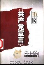 重读《共产党宣言》（1998 PDF版）
