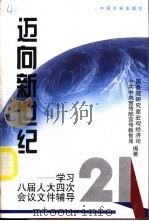 迈向新世纪  学习八届人大四次会议文件辅导（1996 PDF版）