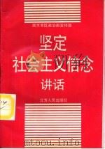 坚定社会主义信念讲话（1990 PDF版）