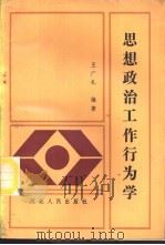 思想政治工作行为学（1989.01 PDF版）