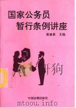 国家公务员暂行条例讲座（1994 PDF版）