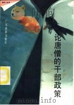 论唐僧的干部政策 1989 PDF电子版封面 7805210764 现代人报社编