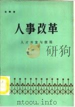 人事改革  人才开发与使用（1985 PDF版）