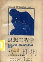 思想工程学（1988 PDF版）