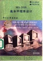 MS-DOS高水平程序设计（1989 PDF版）