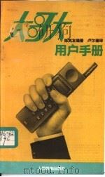 大哥大用户手册（1993 PDF版）