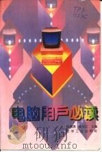 电脑用户必读（1993 PDF版）