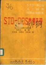 STD-BUS工业标准微机总线技术 第3分册 STD-DOS参考手册（1987 PDF版）