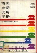 市内电话使用手册（1986 PDF版）