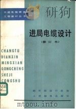 进局电缆设计（1979 PDF版）