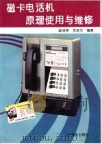 磁卡电话机原理使用与维修（1995 PDF版）