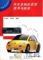 汽车音响的原理使用与检修（1996 PDF版）