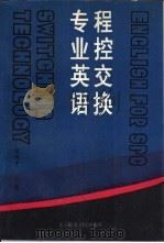 程控交换专业英语（1993 PDF版）