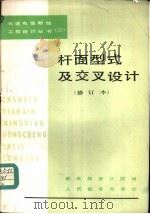 杆面型式及交叉设计（1979 PDF版）