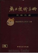 热工技术手册 3 汽轮机组 1991 PDF电子版封面 7120012118 能源部西安热工研究所主编