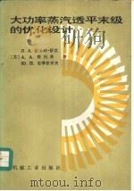 大功率蒸汽透平末级的优化设计（1986 PDF版）