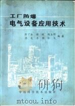 工厂防爆电气设备应用技术（1990 PDF版）