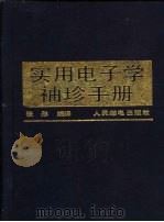 实用电子学袖珍手册（1988 PDF版）