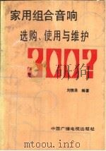 家用组合音响选购、使用与维护300问（1990 PDF版）