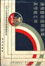 通信整机组网指南及性能汇编 1988 PDF电子版封面 7500803133 赵汝璋,段孟冬编著