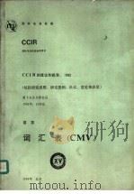 词汇表 ＣＷＶ ＣＣＩＲ第十五次全会文件（1985 PDF版）